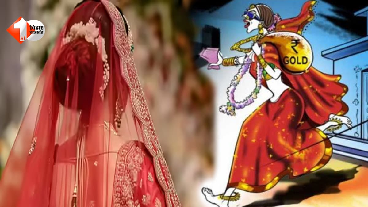 सात फेरे, सिंदूरदान और फिर धोखा! बिहार में शादी के कुछ घंटे बाद जेवर-नकदी लेकर फरार हुई दुल्हन