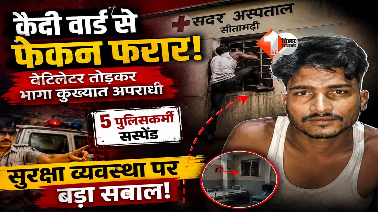 Bihar Crime : चार पुलिसवालों को चकमा देकर अस्पताल से भागा कुख्यात फेकन! वेंटिलेटर तोड़कर हुआ फरार, 5 पुलिसकर्मी सस्पेंड