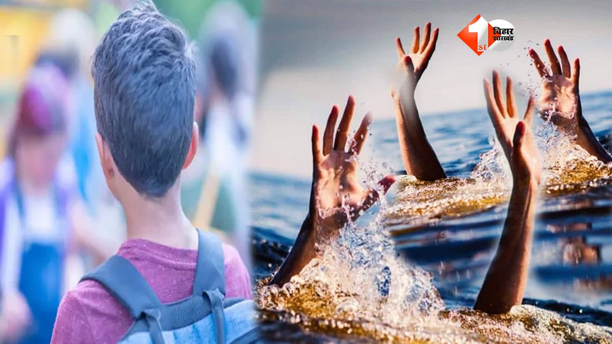 एक पल की मस्ती, दो मासूमों की मौत! पोखर में नहाने गए बच्चे गहरे पानी में डूबे, गांव में पसरा मातम