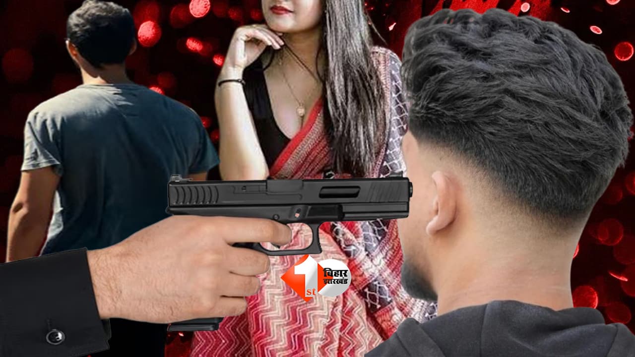 BIHAR NEWS : 'लव स्टोरी' का खूनी क्लाइमेक्स! लिव-इन में तीसरे की एंट्री और फिर चली गोली... अब इश्क का खेल बना क्राइम का खेल