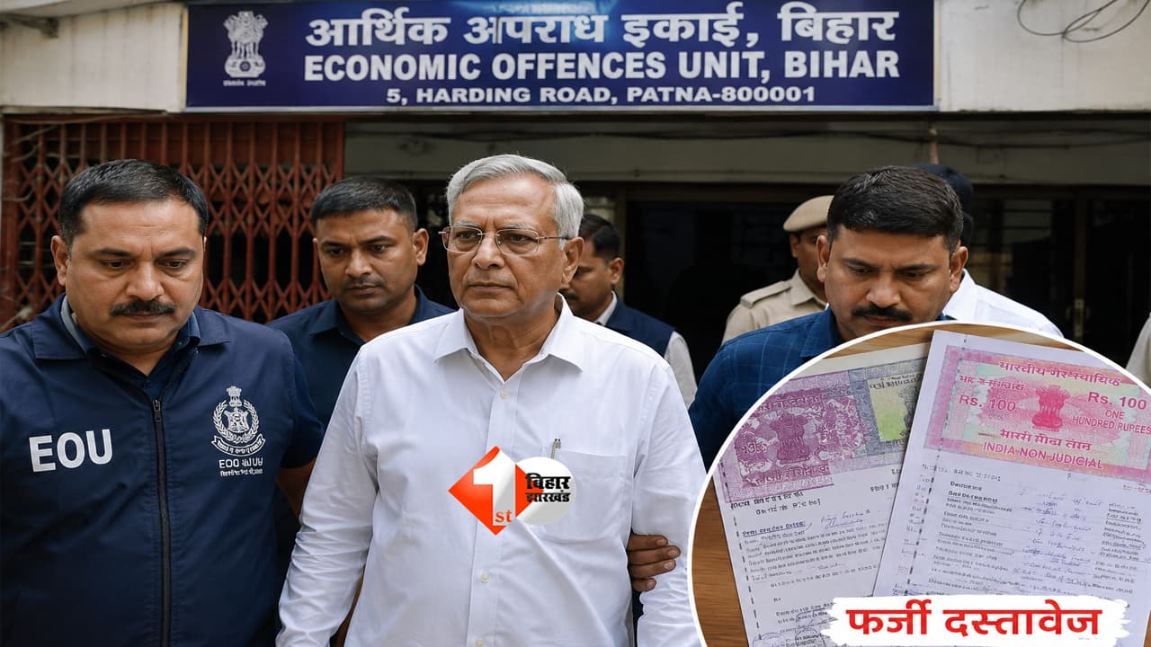 Bihar News : DA केस से बचने के लिए पत्नी के नाम बनाए फर्जी जमीन के कागजात! बिहार में रिटायर्ड इंजीनियर गिरफ्तार, EOU ने खोला बड़ा राज