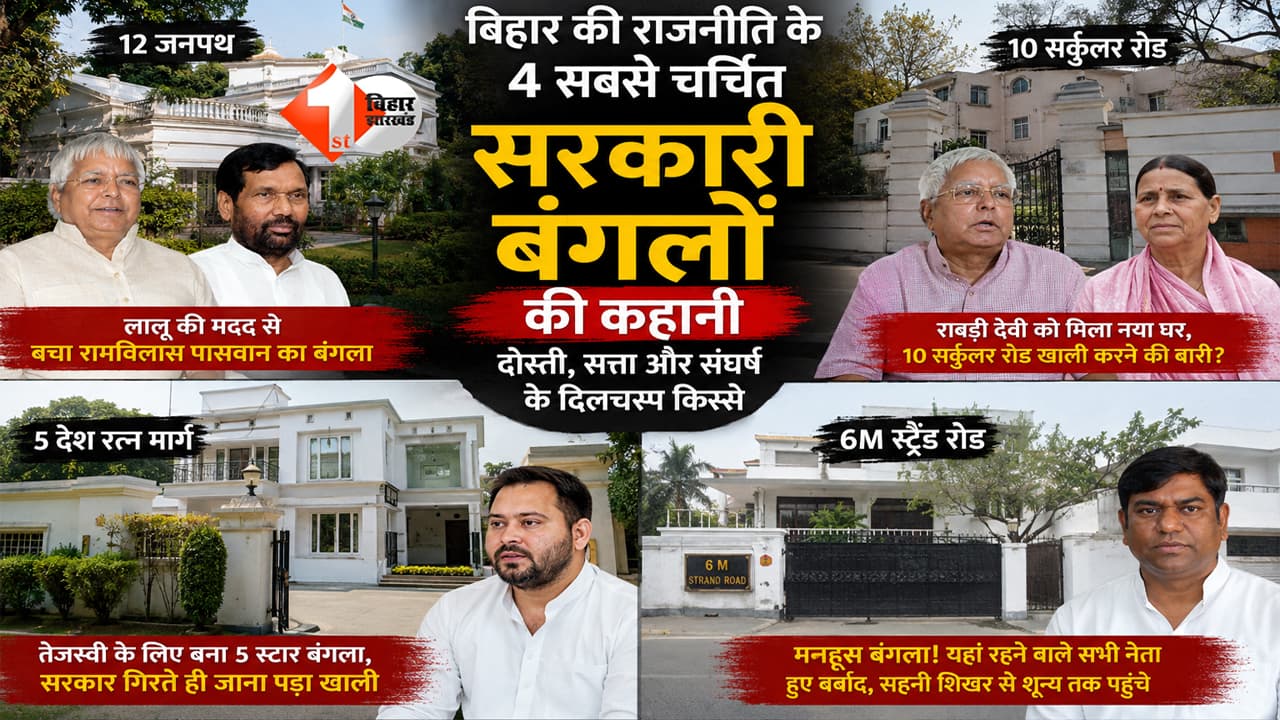 Bihar News : किसी ने दोस्ती निभाकर बचाया बंगला, कोई कोर्ट तक लड़ता रहा... बिहार के 4 सबसे चर्चित सरकारी बंगलों की कहानी