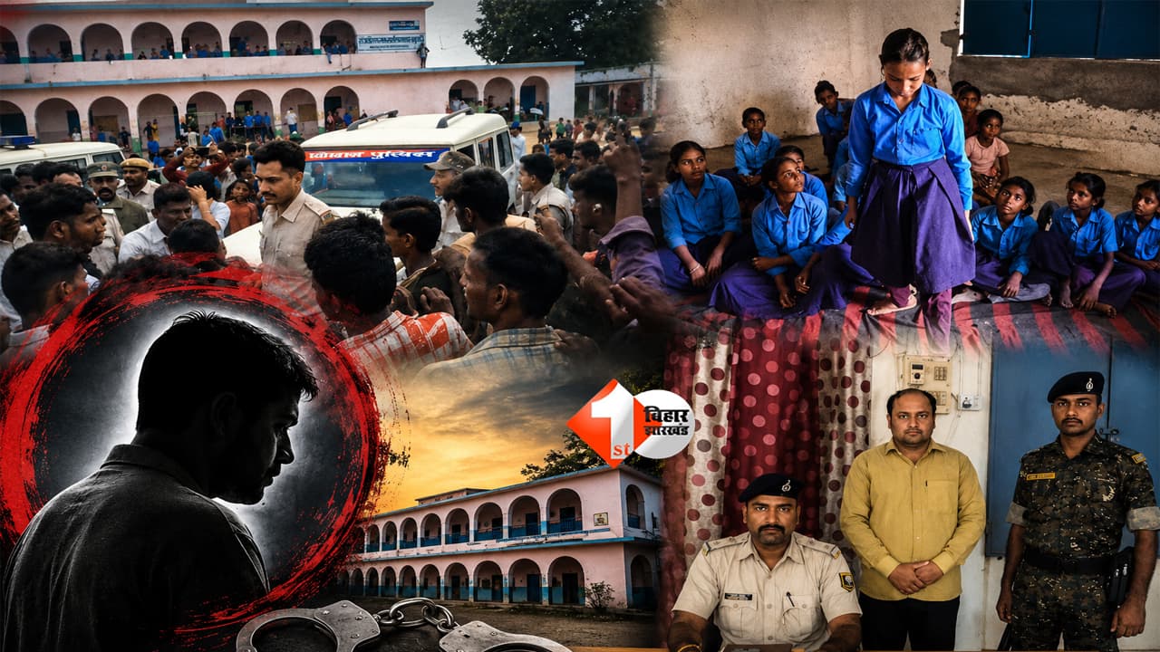 Bihar News: शिक्षा का मंदिर फिर शर्मसार! छात्राओं से 'गंदी बातें' करने के आरोप में सरकारी शिक्षक गिरफ्तार, उठे कई बड़े सवाल