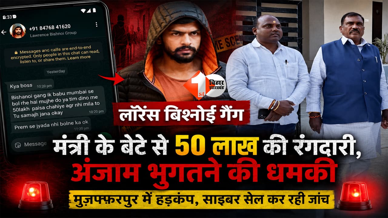 Lawrence Bishnoi Gang Threat: बिहार के पर्यटन मंत्री केदार प्रसाद गुप्ता के बेटे से 50 लाख की रंगदारी की मांग, व्हाट्सएप कॉल से मिली जान से मारने की धमकी