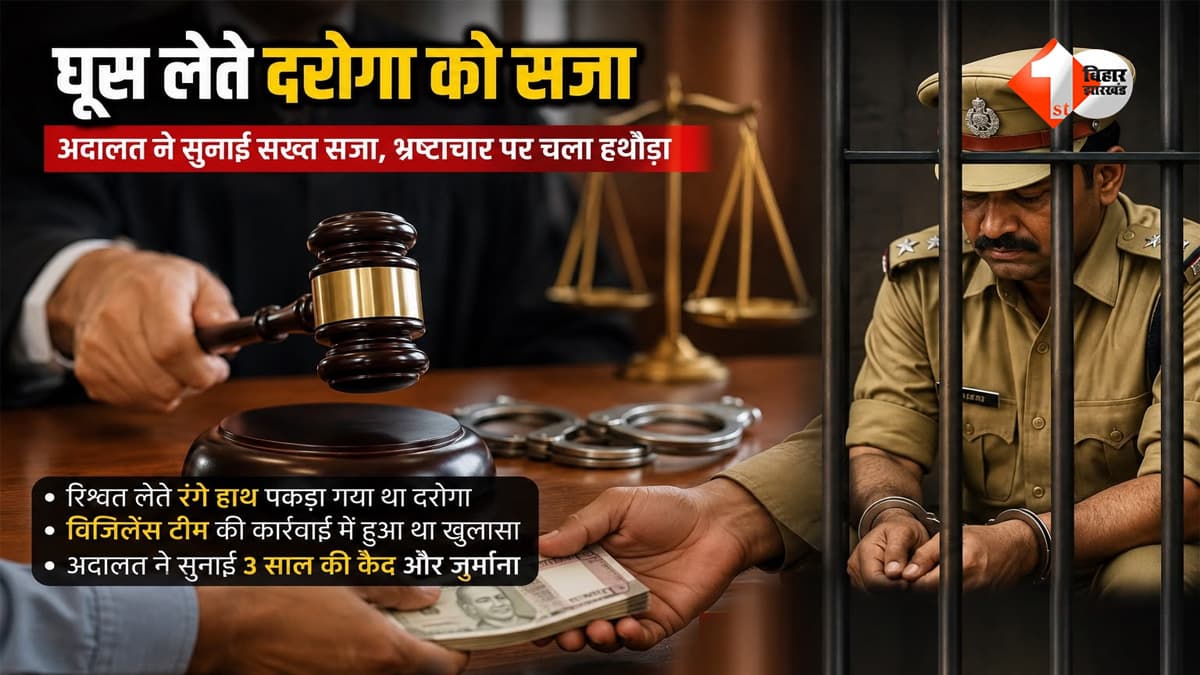 भ्रष्ट दारोगा को दो साल की सजा... निगरानी कोर्ट ने सुनाया फैसला, विजिलेंस ने 10 हजार रिश्वत लेते किया था गिरफ्तार