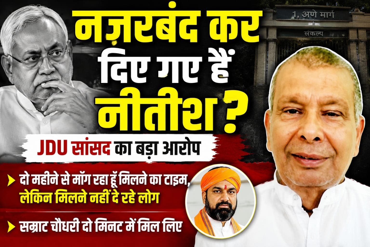 नज़रबंद कर दिए गए हैं नीतीश? JDU सांसद बोले दो महीने से मिलने का टाइम मांग रहे है लेकिन लोग मिलने नहीं सम्राट चौधरी दो मिनट में मिल लिए