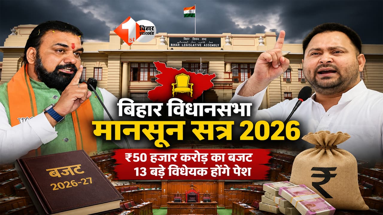 Bihar Monsoon Session 2026: आज से शुरू हुआ बिहार विधानमंडल का मानसून सत्र, ₹50 हजार करोड़ के अनुपूरक बजट समेत 13 बड़े विधेयक होंगे पेश