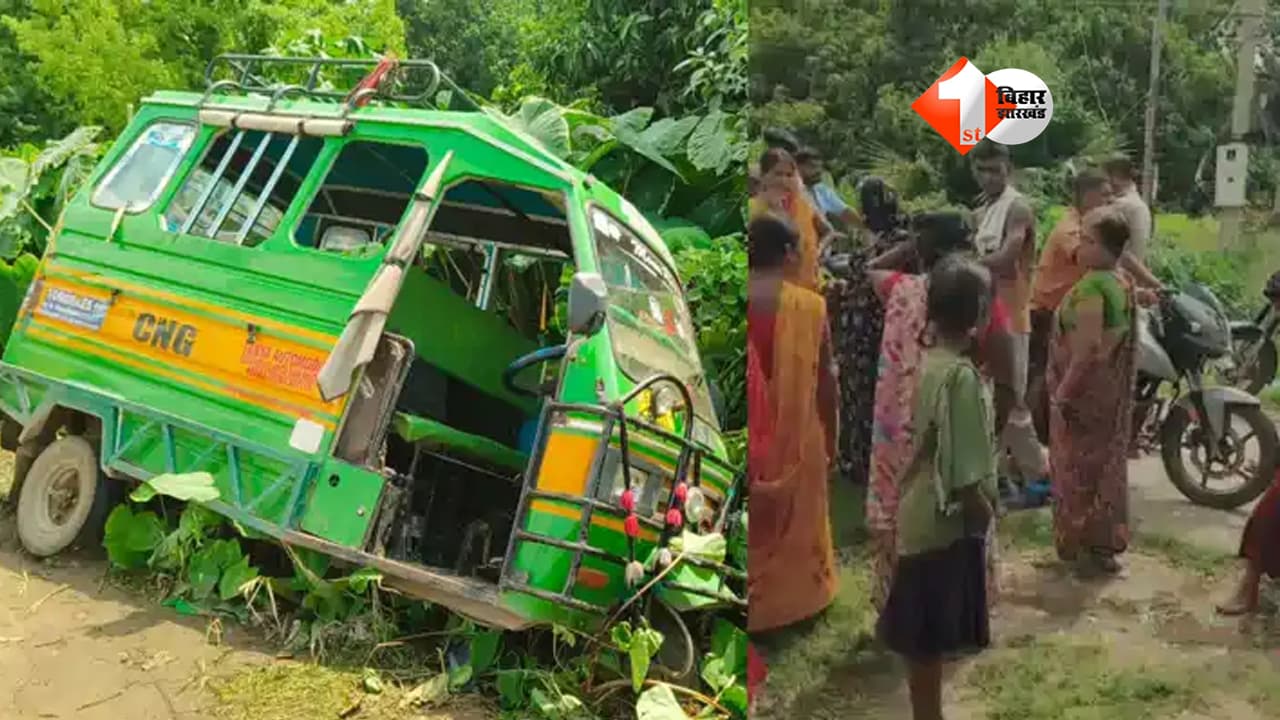 Road Accident Bihar : पटना में मौत का करंट! गड्ढे में गिरा ऑटो बना करंट का जाल, 3 की मौके पर मौत, मची चीख-पुकार