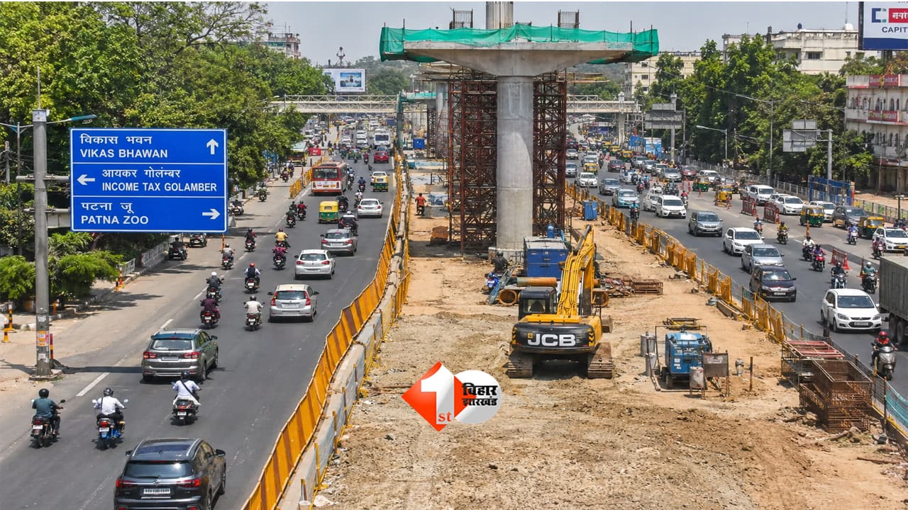 Patna Metro: पटना मेट्रो निर्माण के लिए बेली रोड पर लागू होगा फ्लेक्सिबल ट्रैफिक प्लान, आधी सड़क से चलेगा दोनों तरफ का ट्रैफिक