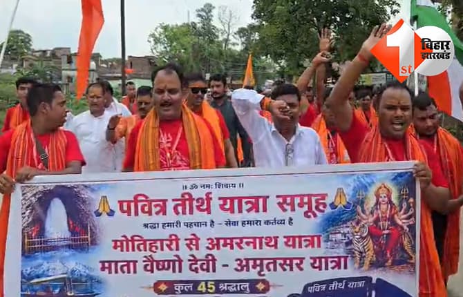मोतिहारी से 45 श्रद्धालुओं का जत्था अमरनाथ रवाना, 'हर-हर महादेव' के जयघोष से गूंज उठा पूरा इलाका