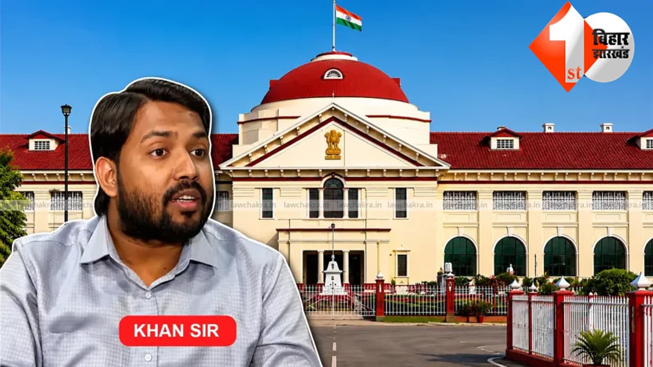BIHAR NEWS : खान सर को मिलेगी राहत या बढ़ेंगी मुश्किलें? फायरिंग केस में आज कोर्ट का बड़ा फैसला