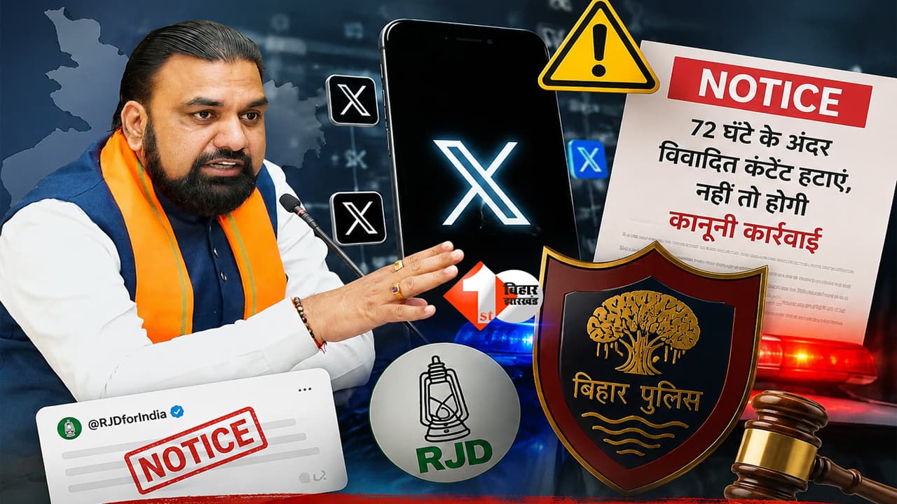 Bihar Police : मुख्यमंत्री सम्राट चौधरी पर आपत्तिजनक पोस्ट करने वालों पर बिहार पुलिस सख्त, RJD समेत 10 X हैंडल्स को नोटिस