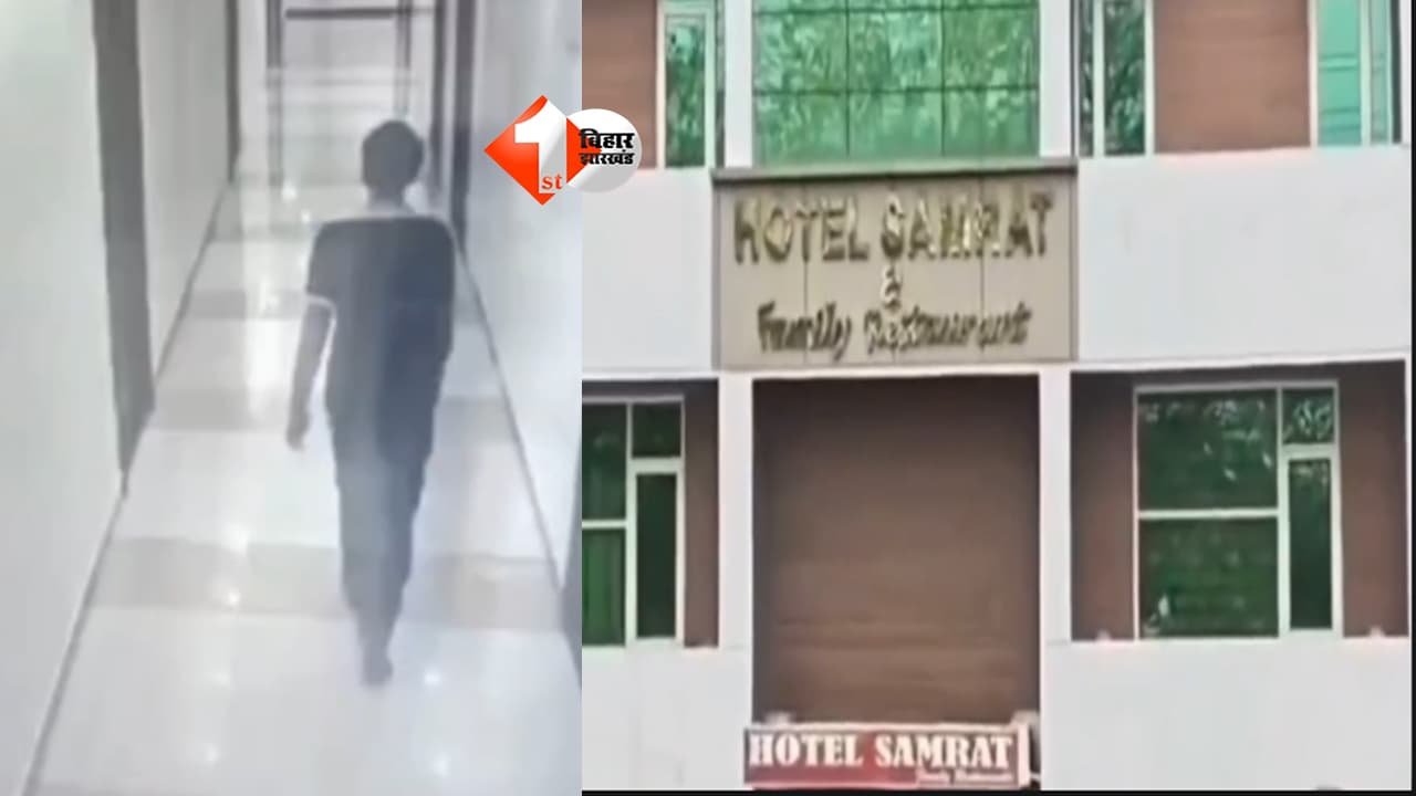 Bihar News : बेगूसराय के VIP होटल में मेहमानों के कमरे से 3 लाख कैश और 1.60 लाख का मोबाइल चोरी, CCTV में कैद हुआ संदिग्ध चोर