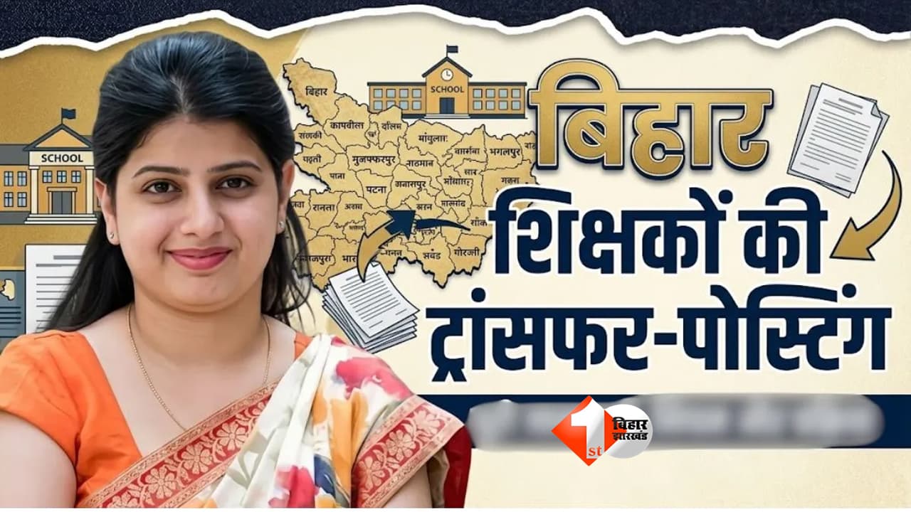 Bihar Teacher Transfer: ट्रांसफर पोर्टल खुलते ही उमड़े शिक्षक, दो दिन में 6000 से ज्यादा आवेदन; 5 अगस्त तक मिलेगा मौका