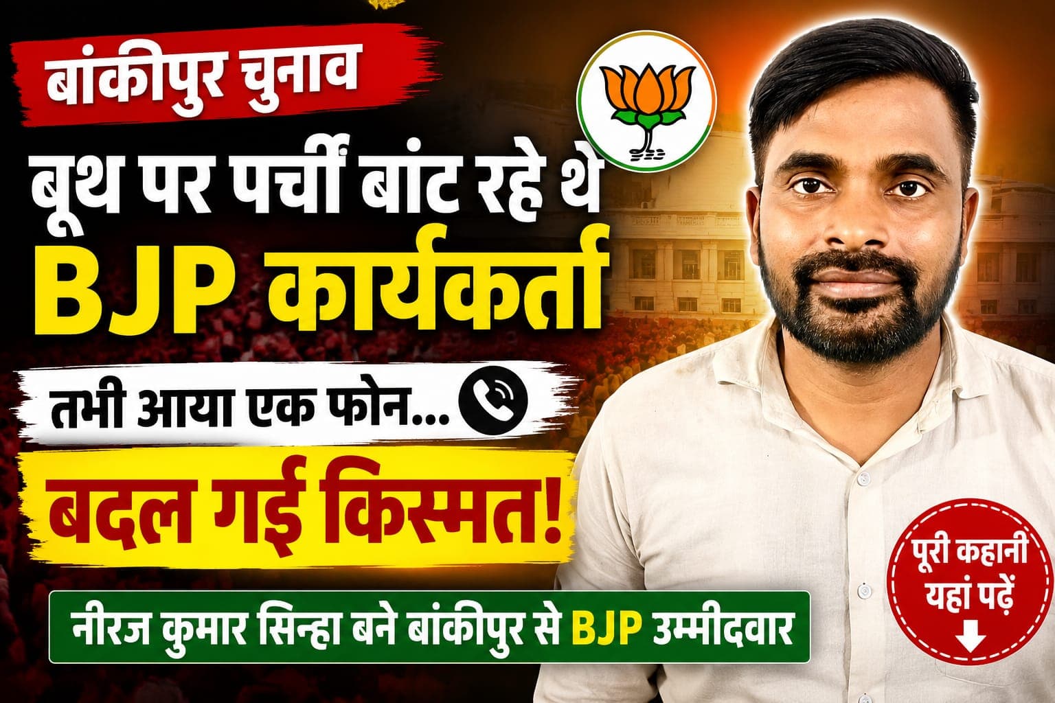 Bankipur BJP Candidate : अभिषेक के लिए बूथ पर पर्ची बांट रहे थे नीरज, आखिर किसका आया कॉल और बदल गई पूरी स्टोरी; जानिए टिकट मिलने की कहानी