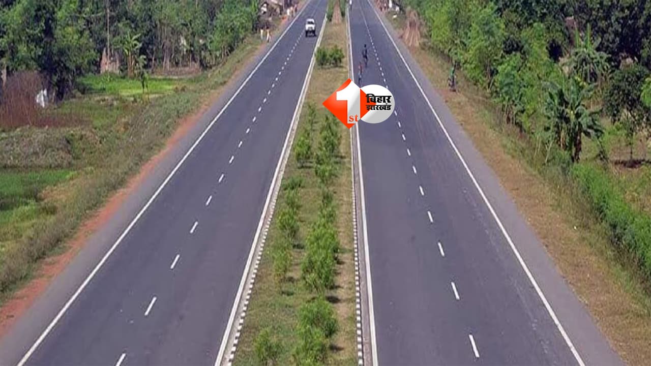 Bihar Four Lane Road : बिहार की इस सड़क का होगा कायाकल्प, टू-लेन से बनेगी फोरलेन… जाम और हादसों से मिलेगी राहत