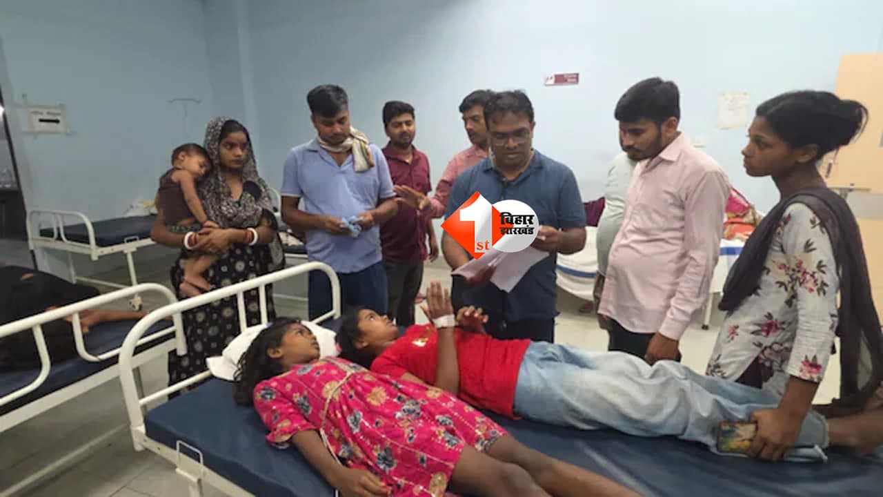 Bihar News : गोपालगंज में फेंसा बना जहर! एक ही परिवार के 12 लोग बीमार, 10 बच्चे अस्पताल में भर्ती