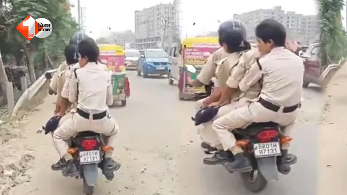 पटना में नियमों की धज्जियां उड़ाते पुलिसकर्मी: एक बाइक पर दिखे 4 जवान, Video Viral होने के बाद उठे सवाल… कटेगा चालान?