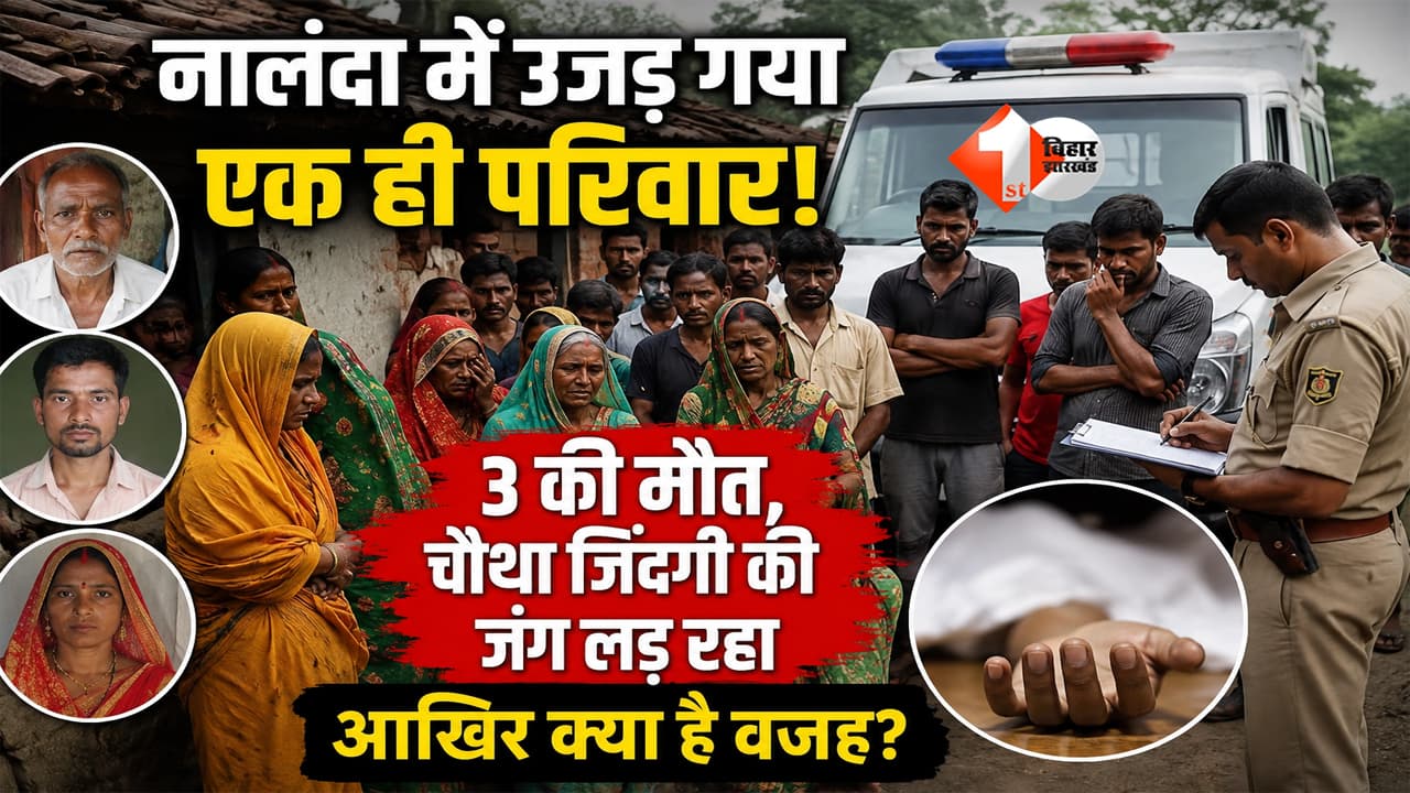 Bihar News: नालंदा में एक ही परिवार के 3 लोगों की मौत, चौथे की हालत गंभीर; अवैध संबंध या आर्थिक तंगी? पुलिस जांच में जुटी