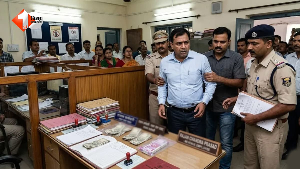 बिहार में निगरानी विभाग का एक्शन, बिजली विभाग का JE और सहायक रिश्वत लेते रंगे हाथ गिरफ्तार