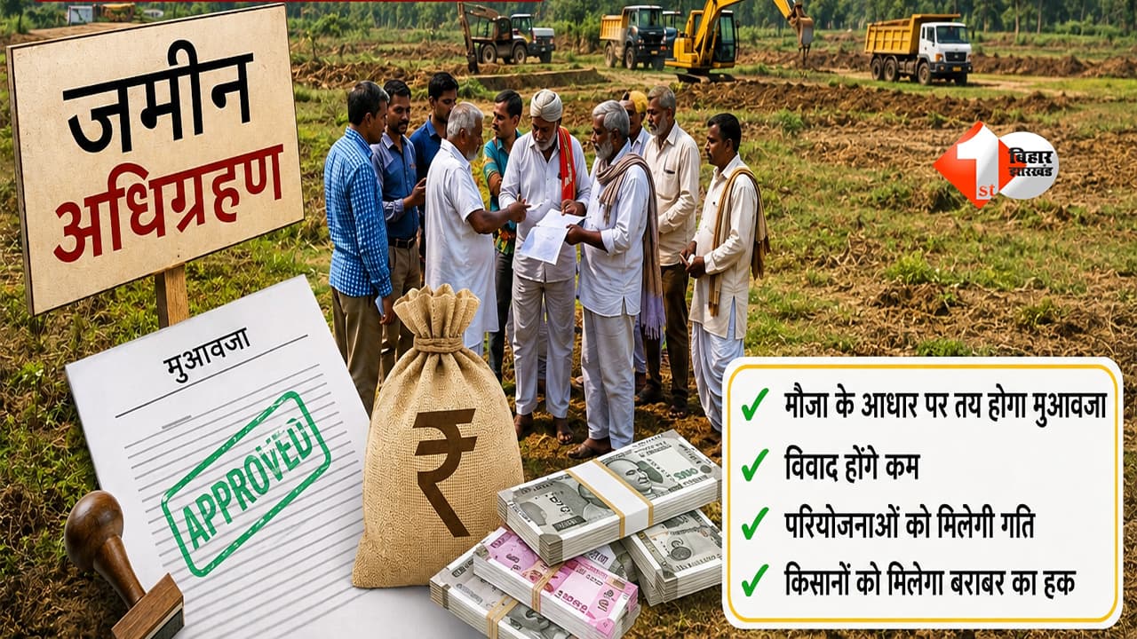 Bihar Land Acquisition : बिहार में जमीन अधिग्रहण के नियम बदलेंगे, अब एक ही मौजा की जमीन का मिलेगा समान मुआवजा, किसानों को बड़ी राहत