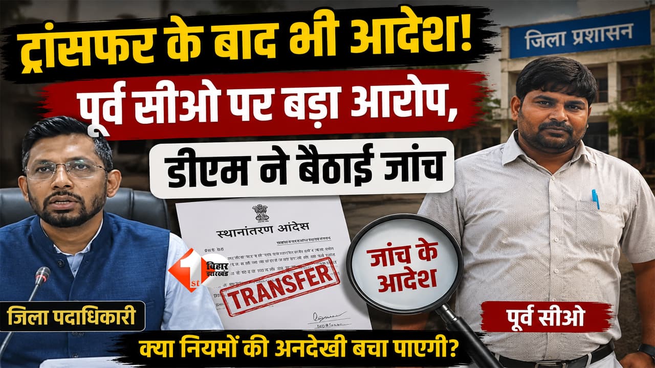 'कुर्सी छोड़ने के बाद भी चलता रहा सीओ का सिस्टम?' प्रभार सौंपने के बाद किस अधिकार से निपटाए दर्जनों दाखिल-खारिज, अब डीएम ने बैठाई जांच