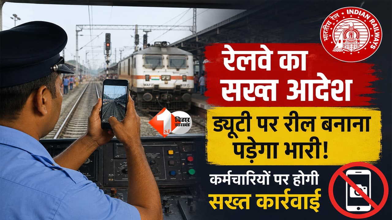 Railway Board : अब रील बनाना पड़ेगा महंगा! रेलवे का बड़ा एक्शन, ड्यूटी पर मोबाइल से वीडियो बनाया तो जा सकती है नौकरी