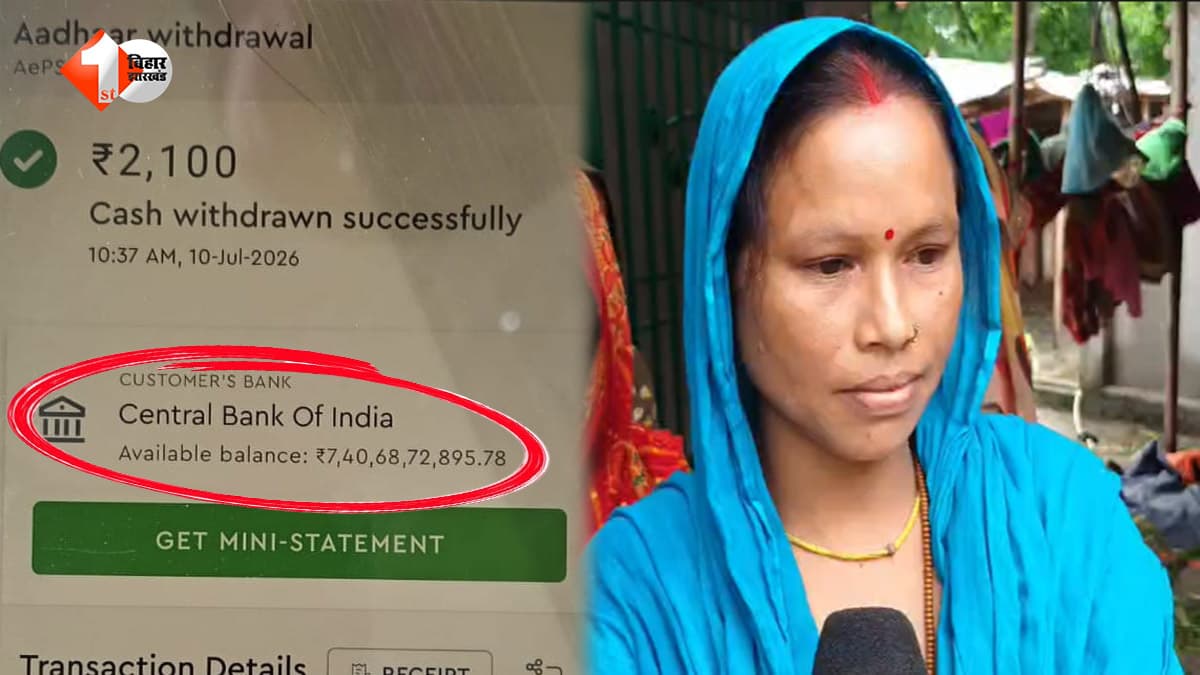 बिहार में चल रहा कौन सा खेल? लोगों के बैंक खातों में लगातार आ रहे करोड़ों रुपये, साजिश है या तकनीकी फॉल्ट