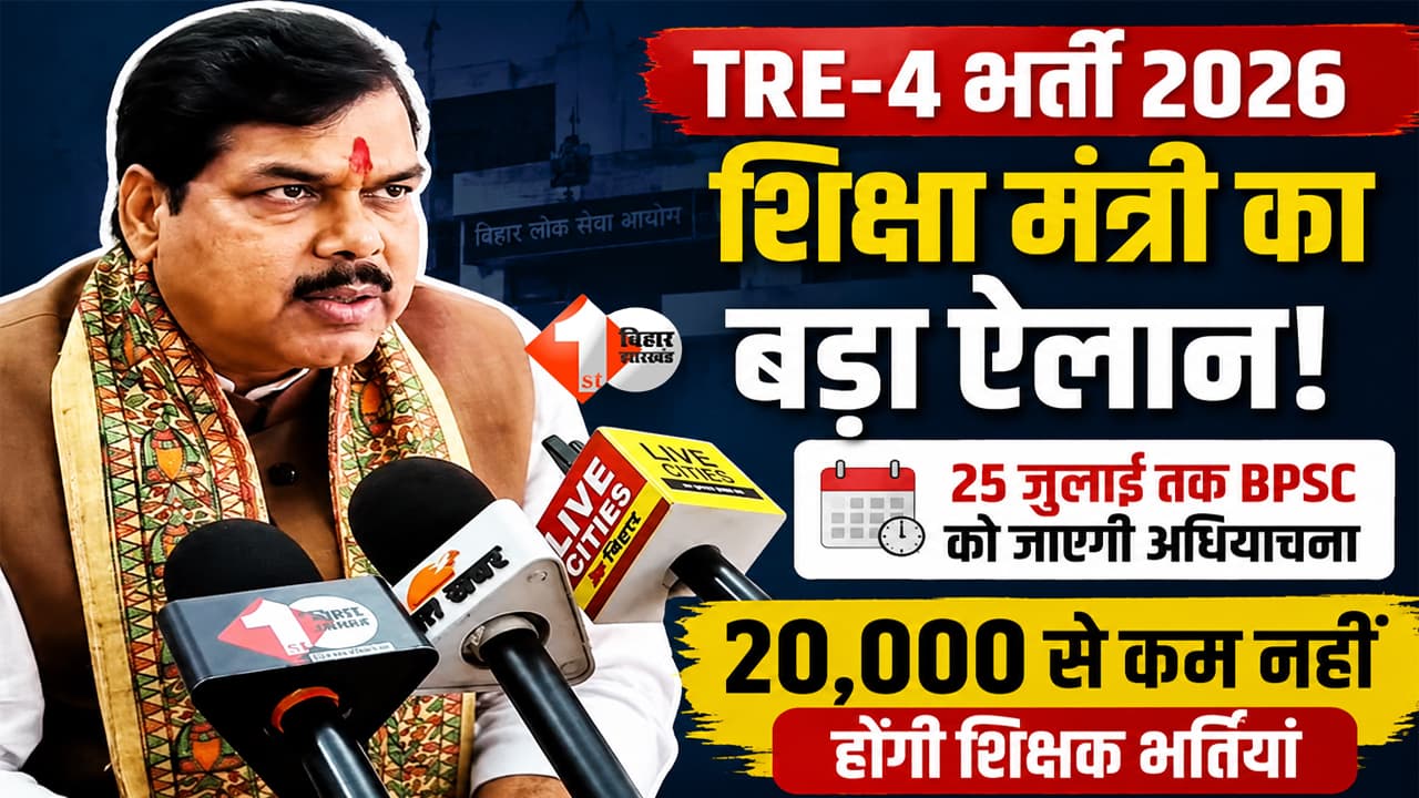 Bihar TRE 4 Vacancy 2026: TRE-4 का इंतजार खत्म! शिक्षा मंत्री का बड़ा ऐलान, 25 जुलाई के बाद 20,000+ पदों पर शिक्षक भर्ती का फॉर्म आएगा