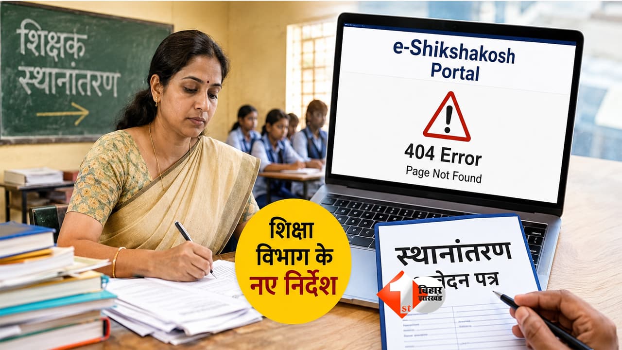 Bihar Teacher Transfer : बिहार शिक्षक ट्रांसफर में नई परेशानी! ई-शिक्षाकोष पोर्टल में Error, शिक्षा विभाग ने जारी किए सख्त नियम