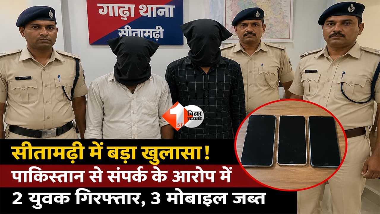 Pakistan Link का बड़ा खुलासा! सीतामढ़ी से 2 युवक गिरफ्तार, WhatsApp की 'वन-टाइम कॉल' ने बढ़ाई जांच