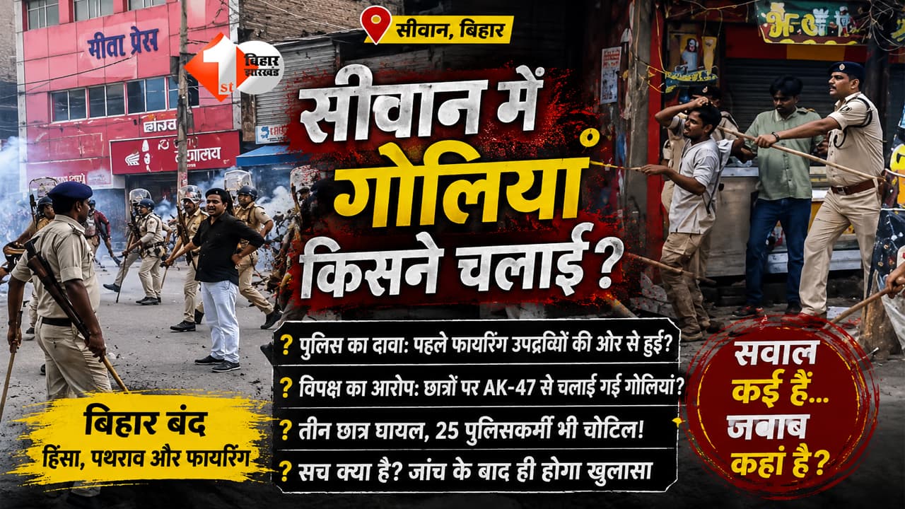 Siwan Police Firing: आखिर छात्रों को गोली किसने मारी? पुलिस, प्रदर्शनकारी और राजनीति के बीच उलझी सच्चाई