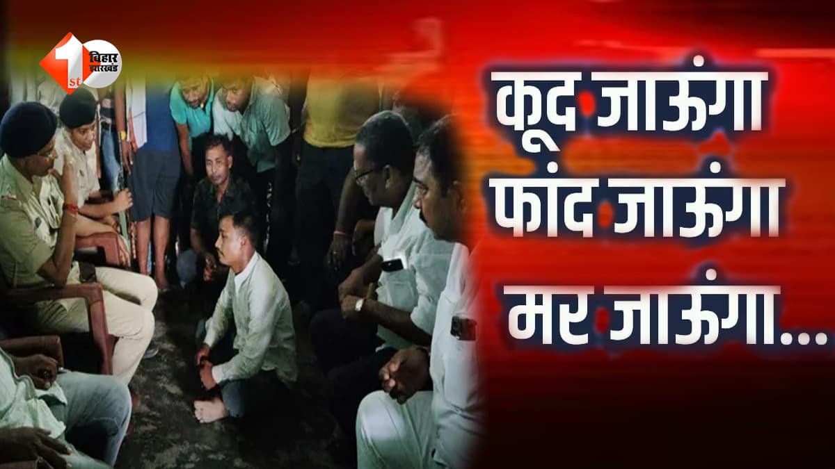 छात्रा के प्यार में दीवाने हुए गुरुजी: जुदाई बर्दाश्त नहीं हुई तो सुसाइड की देने लगे धमकी... टंकी पर चढ़कर घंटों किया 'शोले' वाला ड्रामा