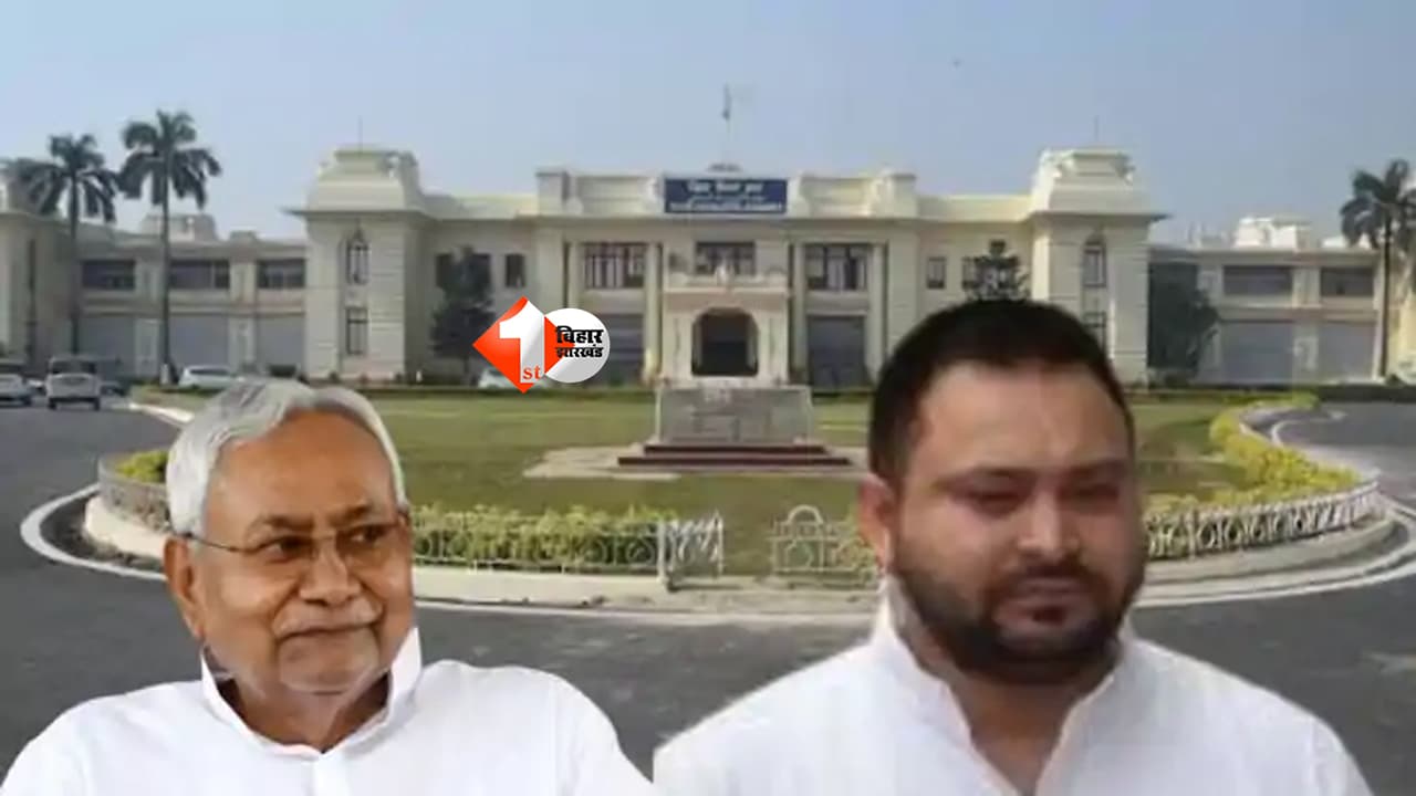 Bihar Monsoon Session 2026 : 21 साल का रिकॉर्ड टूटा! पहली बार सदन में नहीं दिखेंगे नीतीश कुमार, ऊपर से तेजस्वी भी गायब… बिहार की राजनीति में दिखेगी नई तस्वीर