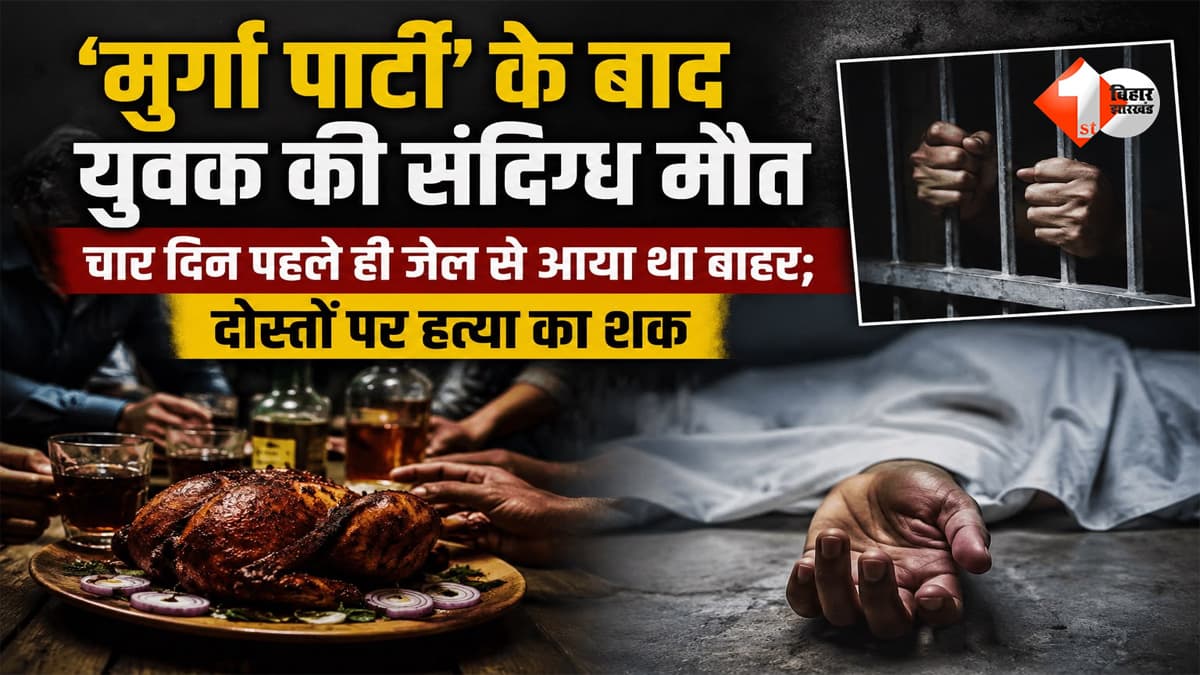 जेल से छूटने की खुशी में रखी ‘मुर्गा पार्टी’, फिर मौत की नींद सोया अपराधी; दोस्तों पर हत्या का आरोप