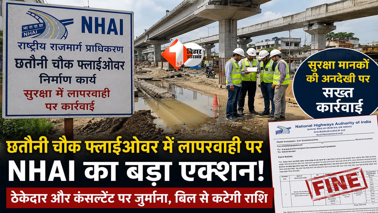 BIHAR NEWS : छतौनी चौक फ्लाईओवर में बड़ी लापरवाही! NHAI का एक्शन, ठेकेदार-कंसल्टेंट पर ठोका जुर्माना, बिल से कटेगी रकम