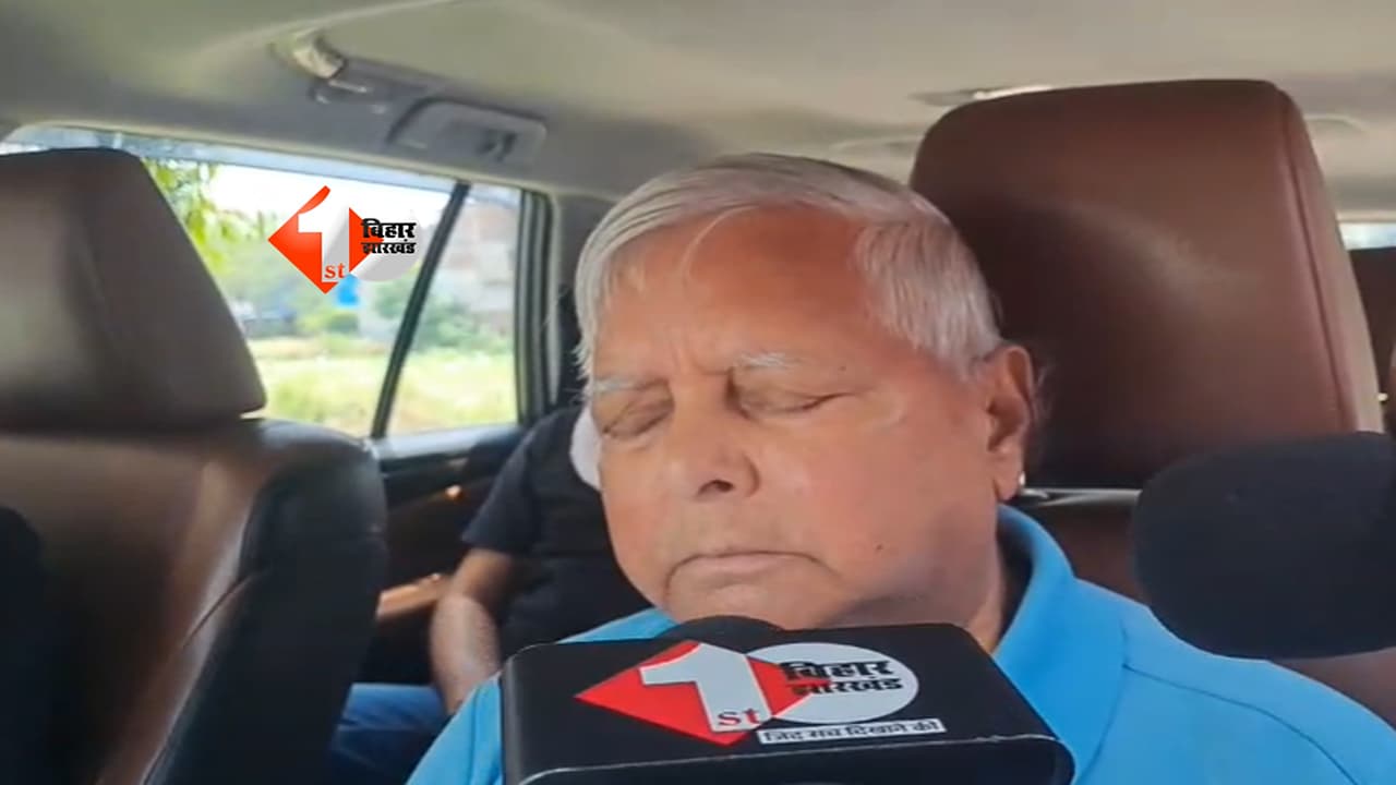 BIHAR NEWS : 'सरकार ने बहुत गलत किया...' 10 सर्कुलर रोड छोड़ने के बाद फूटा लालू यादव का गुस्सा, पहली बार तोड़ी चुप्पी