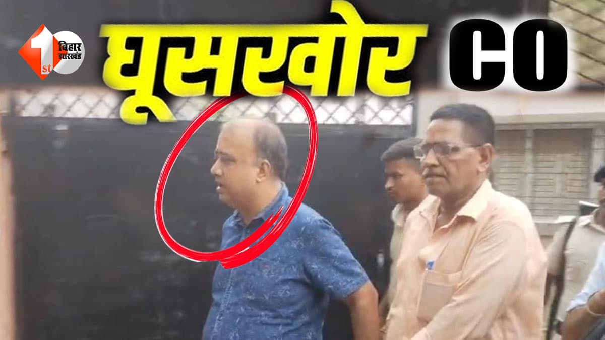 बिहार में निगरानी का बड़ा एक्शन: बाजपट्टी के सीओ प्रभात कुमार रिश्वत लेते रंगे हाथ गिरफ्तार