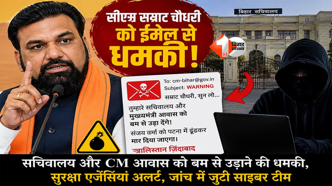 बिहार के CM सम्राट चौधरी को धमकी! ईमेल में सचिवालय और CM आवास को बम से उड़ाने की चेतावनी, सुरक्षा एजेंसियां अलर्ट