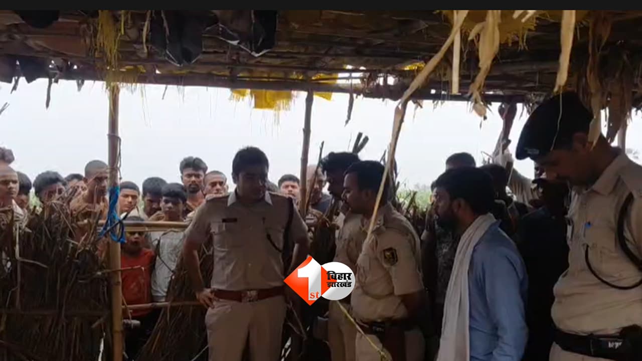 Bihar News : बथान में सो रहे वृद्ध को मारी दो गोलियां, सुबह खून से लथपथ मिला शव; जमीन विवाद पर उठे बड़े सवाल