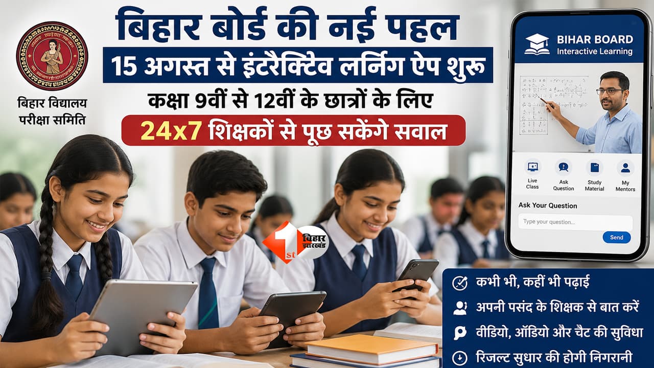 Bihar Board : अब रात 2 बजे भी पूछ सकेंगे सवाल! Bihar Board ला रहा 24x7 पढ़ाई वाला स्मार्ट ऐप