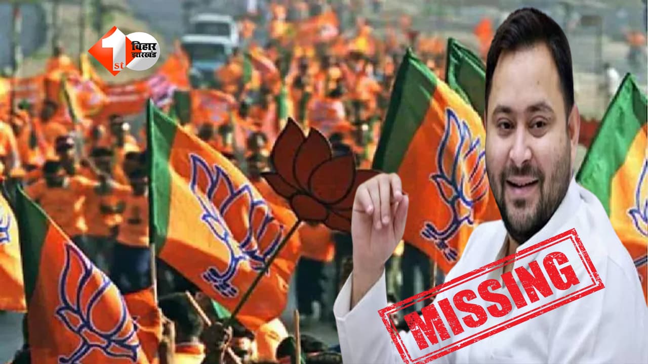 BIHAR NEWS : परदेसी बाबू' आखिर हैं कहां? पार्टी में नहीं पैसे बटोरने में रहती है दिलचस्पी; BJP ने तेजस्वी का उड़ाया मजाक