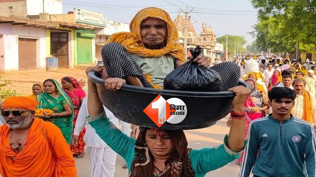 सास अच्छी हो तो बहू भी बन जाती है श्रवण कुमार: 90 वर्षीय सास की इच्छा पूरी करने निकल पड़ी बहू, सिर पर टब में बिठाकर कराई 252 KM की परिक्रमा