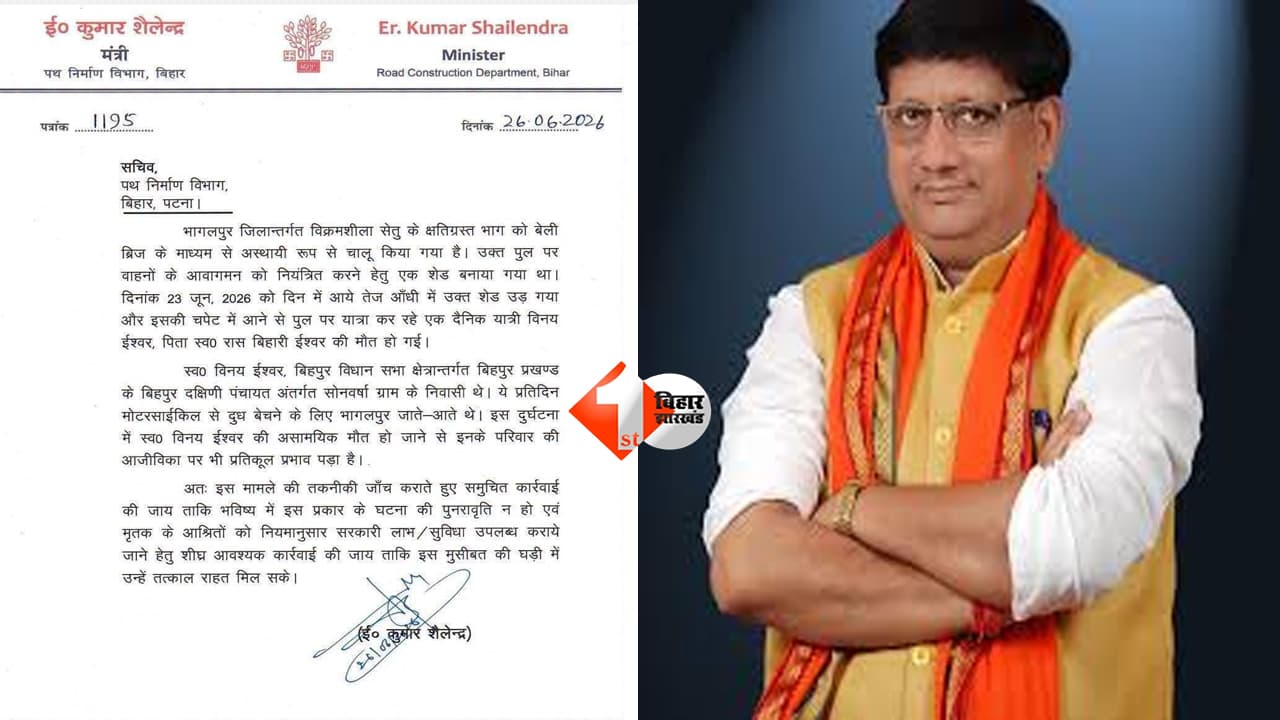 Bihar News :विभाग अपने पास, फिर भी कार्रवाई के लिए पत्र! विक्रमशिला हादसे पर पथ निर्माण मंत्री का लेटर वायरल; राजद बोला- सरकार में मंत्री बेबस