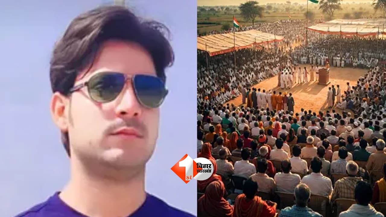 Bihar News : भरत तिवारी को न्याय दिलाने आज बिलौटी में महापंचायत, कई राज्यों से पहुंचेंगे हजारों लोग; तय होगी आगे की रणनीति