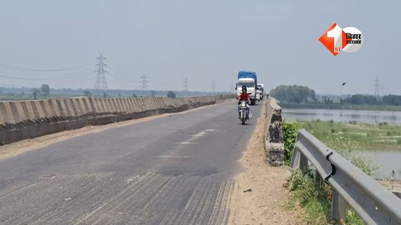 Bihar News : 550 करोड़ का महासेतु संकट में! 10 साल से पहले पुल में आया 9 इंच का गैप, भारी वाहनों पर लगी रोक