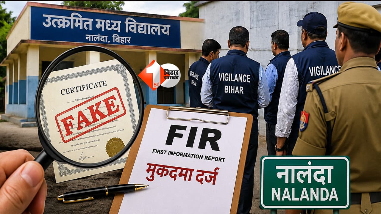 Bihar Teacher : फर्जी बीएड डिग्री से बन गए शिक्षक! नालंदा में 5 टीचर पर निगरानी विभाग ने कराया FIR, 80 शिक्षकों की नौकरी पर लटका खतरा