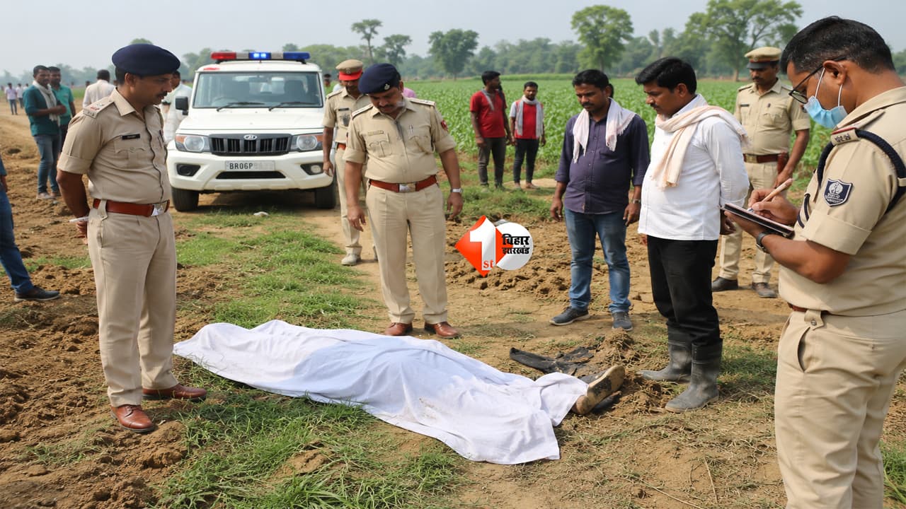 Bihar Crime : गिरफ्तारी से बचने के लिए घर छोड़कर सोया था युवक, सुबह खेत में मिली लाश! आखिर रात में हुआ क्या?