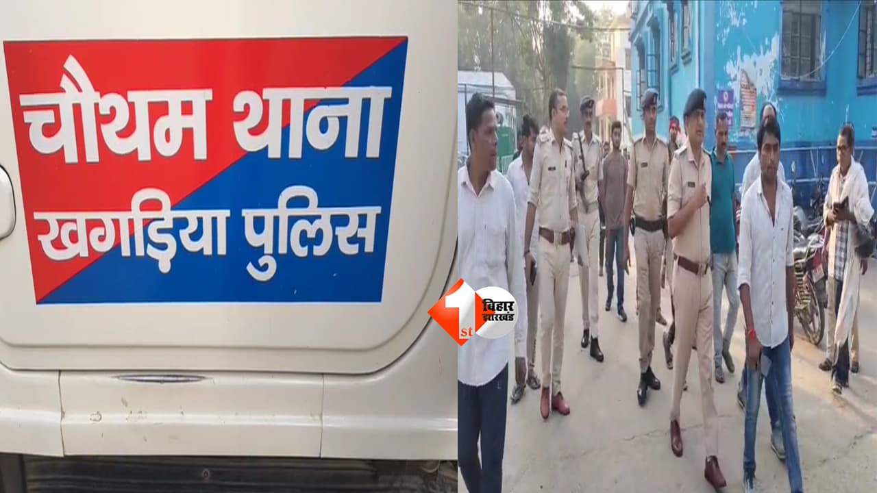 Bihar crime news : रात में घर बना कत्लेआम का मैदान ! घर में घुसकर 6 हमलावरों ने परिवार को काटा, बेटी की मौत; तीन जिंदगी और मौत से जूझ रहे