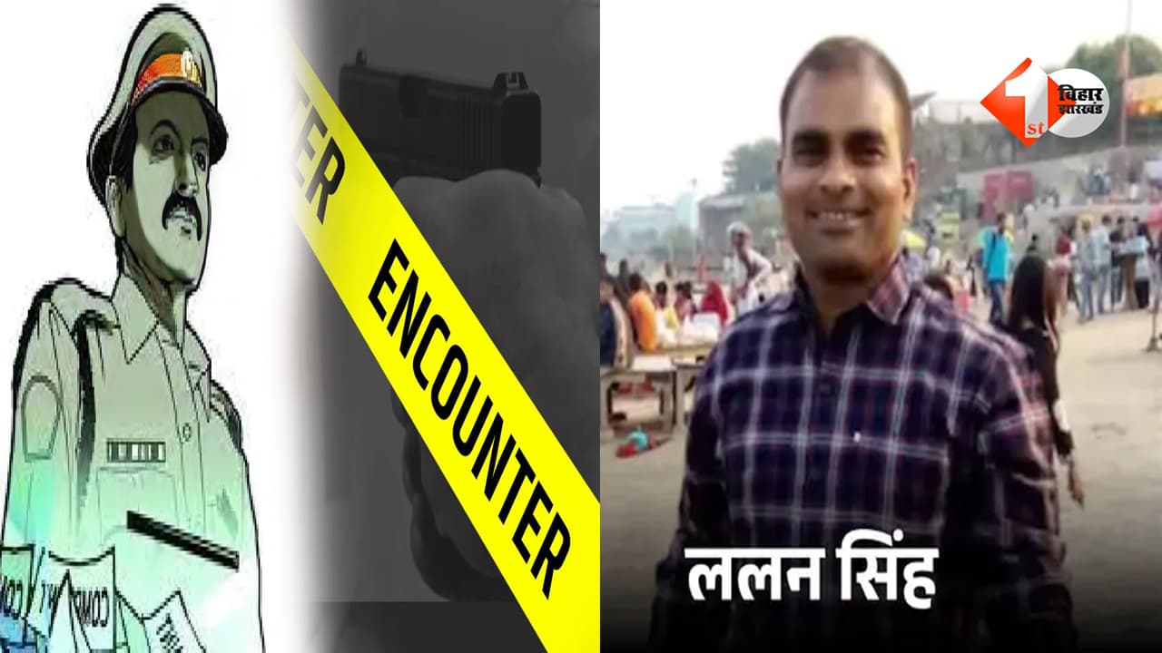 BIHAR NEWS : 1.25 लाख के इनामी बिहार का मोस्ट वांटेड ललन सिंह का एनकाउंटर में ढेर, 2 दरोगा समेत 7 की हत्या का आरोप